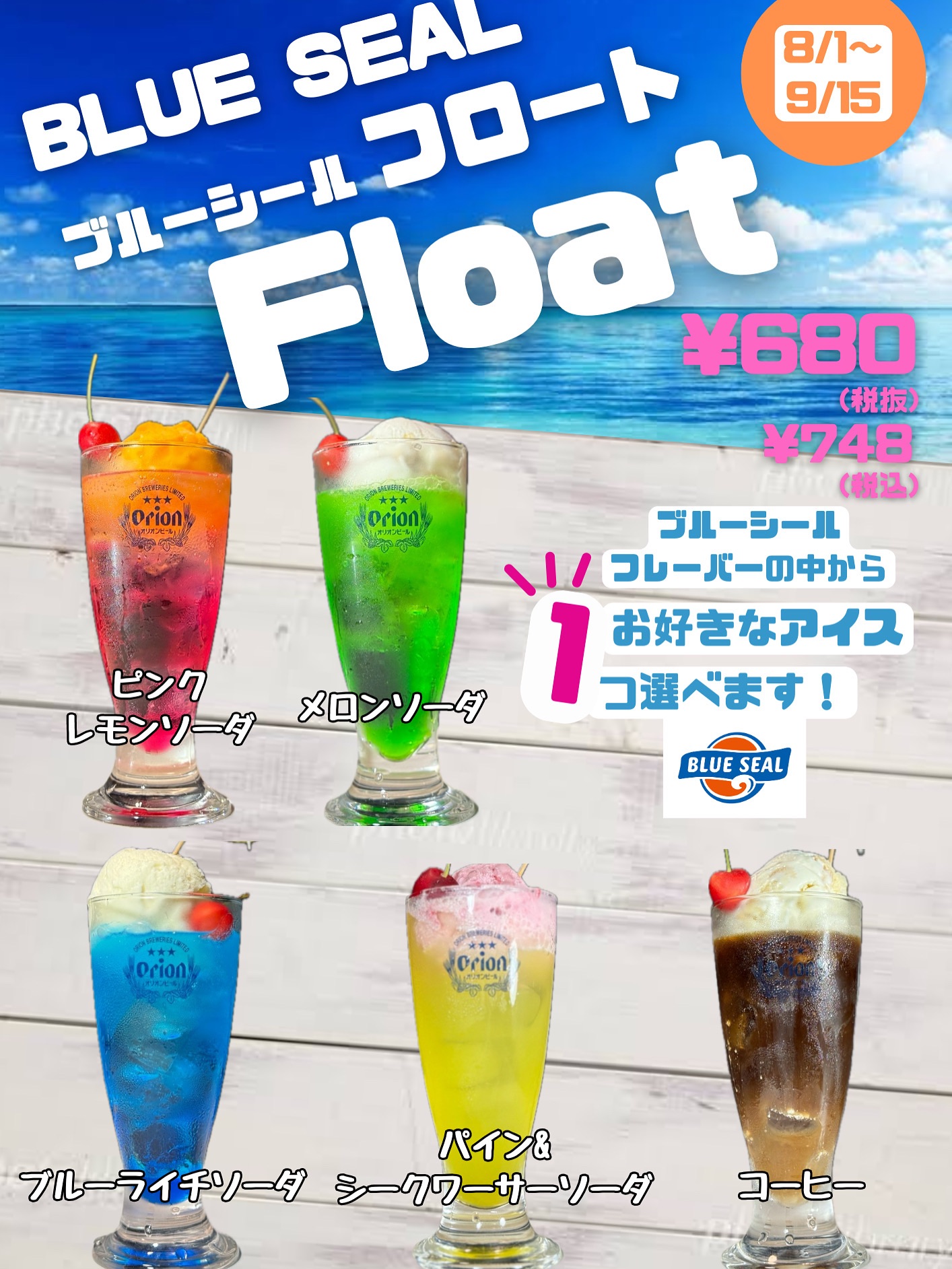 夏季限定「ブルーシールフロート」登場！
