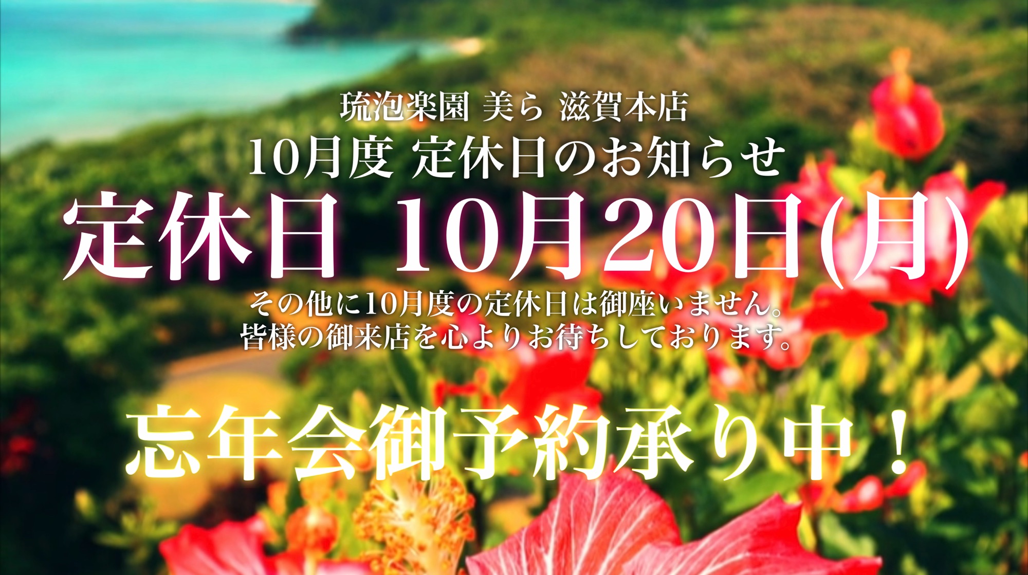 定休日　10月20日（月）