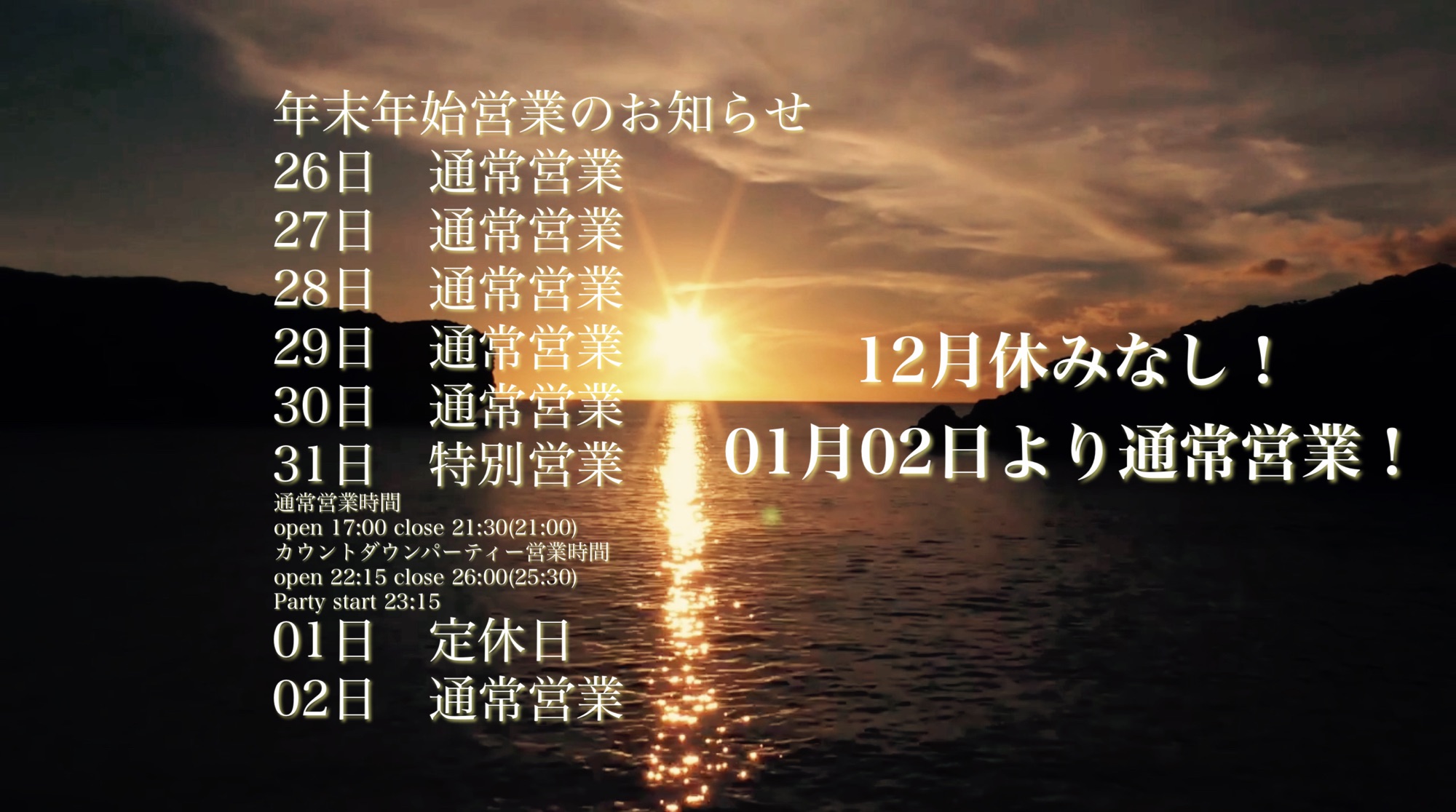 年末年始営業のお知らせ
