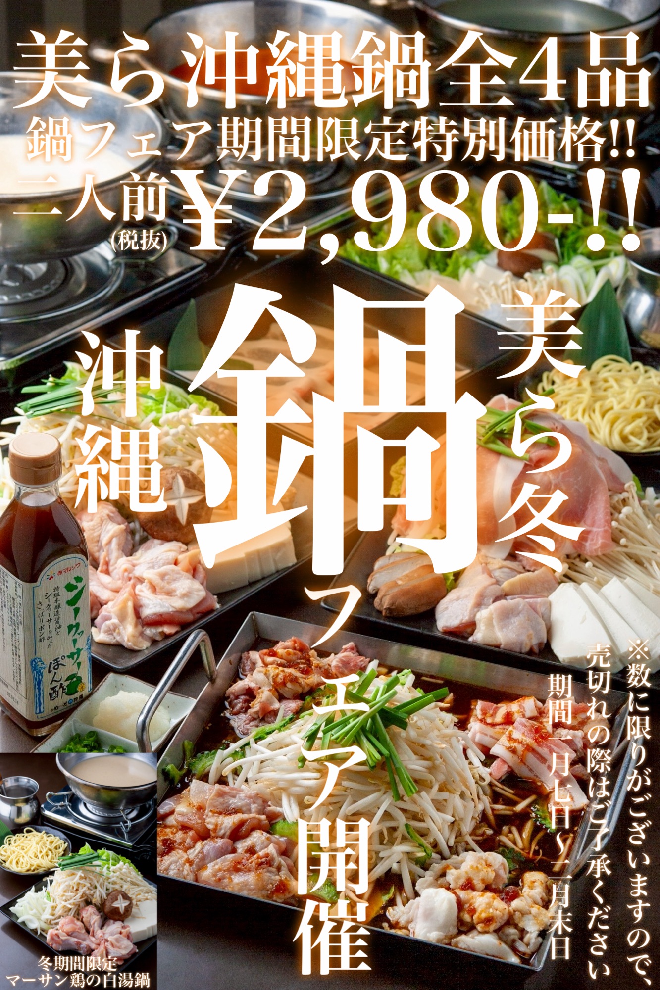 美ら　冬の沖縄鍋フェア開催